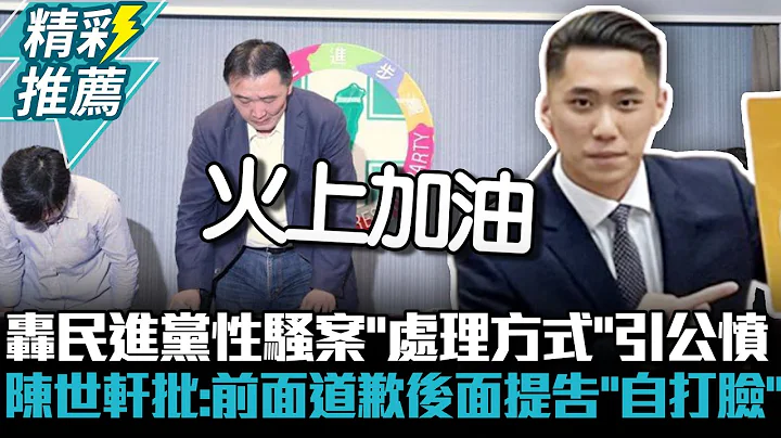 轟民進黨性騷案「處理方式」引公憤 陳世軒批：前面道歉後面提告「自打臉」【CNEWS】 - 天天要聞