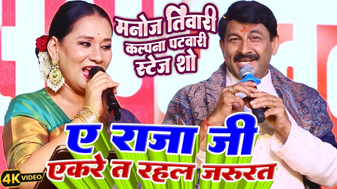 ए राजा जी एकरे त रहल जरूरत - मनोज तिवारी | manoj tiwari stage show | ae raja ji akre t rahal jarurat