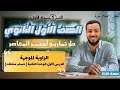 حل تمارين 7 اختر المعاصر الزاوية الموجهة حساب مثلثات اولي ثانوى 2026 