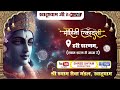 Live from khatushyam ji  ekadashi special        khatushyam live