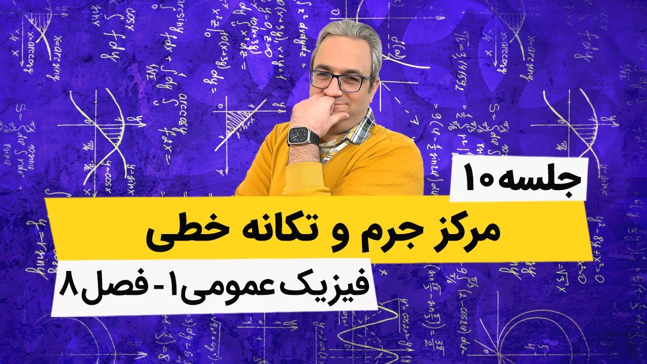 آموزش صفر تا صد فیزیک عمومی 1 -  برخورد و ضربه - جلسه دهم