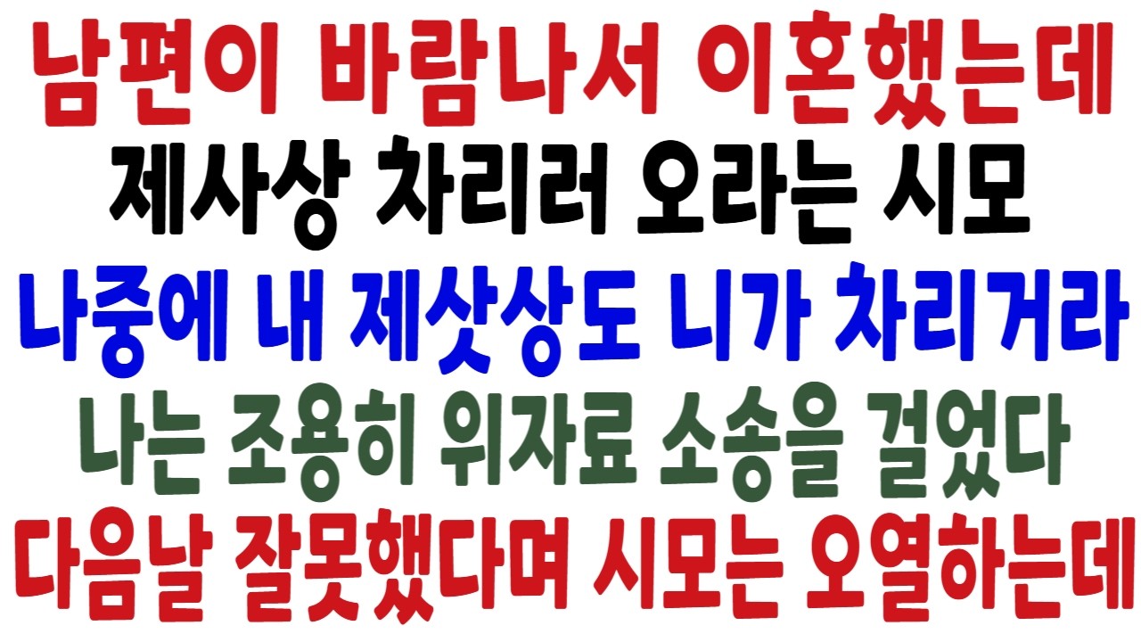 남편의 바람으로 이혼했는데 제사상 차리는거 도우러오라는 시어머니, 나중에 자기 제사상도 차려달라길래 위자료 소송 걸어버렸습니다.