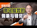 拿不下、守不住、打不得，俄罗斯为什么还要对乌克兰大军压境？【金金乐道·金灿荣】