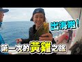 【亦起來釣魚】終於有時間出海釣魚啦!那就跟著蟹爸來釣黃雞