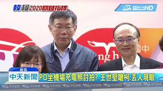 20190305中天新聞　自豪簽企業MOU　王世堅嗆柯：簽那「最沒用」