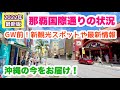 【2022年4月最新版】那覇国際通りの状況・新観光スポットや最新情報【沖縄旅行情報】