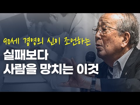 &amp;quot;사람을 몰락시키는 것은 늘 OO이었다.&amp;quot; (ft.경영의 신)