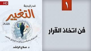 استراتيجية التغيير الفعال (1) | فن اتخاذ القرار | د  صلاح الراشد