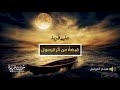 أروع ما كتب د علي فريد قبضة م ن أث ر الرسول صلى الله عليه وسلم 