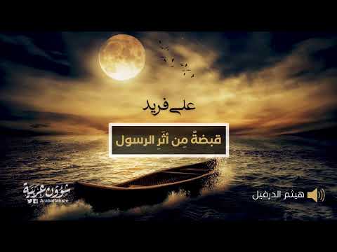 أروع ما كتب د علي فريد قبضة م ن أث ر الرسول صلى الله عليه وسلم