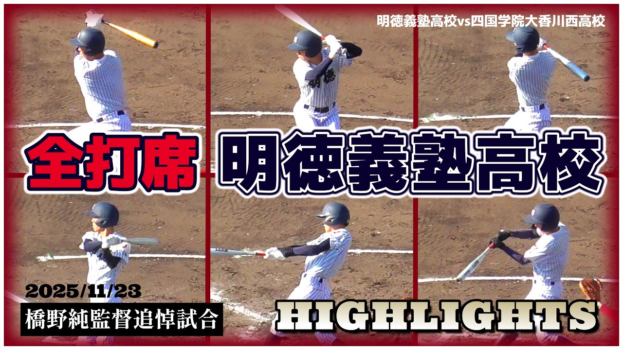 【≪2025秋の明徳義塾打撃陣/全打席ハイライト≫明徳の打撃力をチェック！/2025橋野純監督追悼試合vs四国学院大香川西高校】2025/11/23明徳義塾高校
