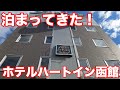 【宿泊記】函館駅徒歩５分の好立地でも駐車場無料！「ホテルハートイン函館」