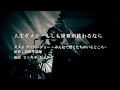人生ダメ子「もしも世界が終わるなら」