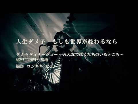 人生ダメ子「もしも世界が終わるなら」