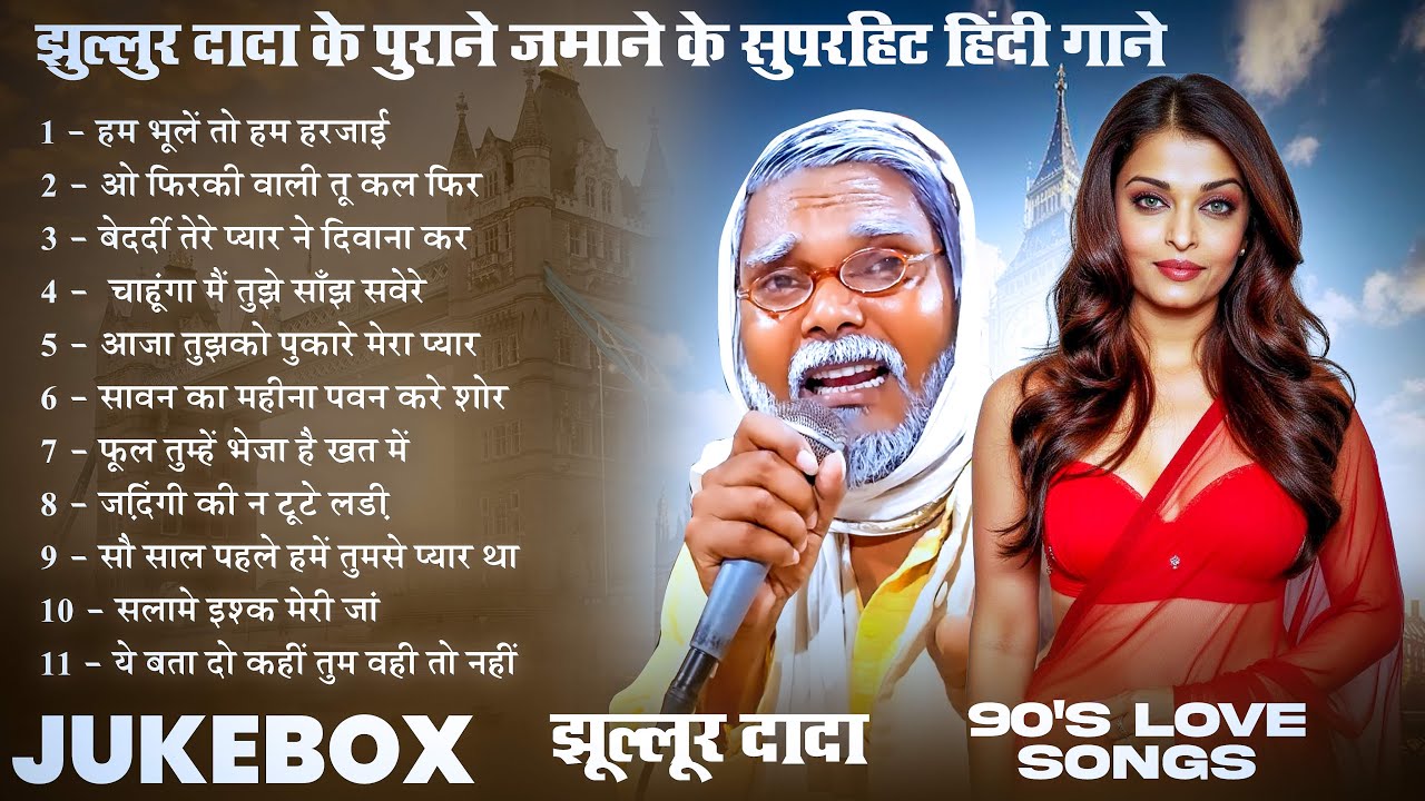 #Jukebox | #झुल्लुर दादा के पुराने जमाने के सुपरहिट हिंदी गाने | ( 90'S Love 💕 Songs )