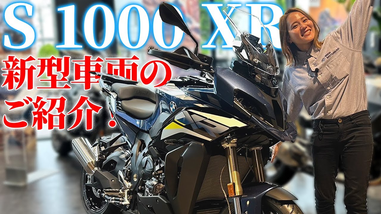 新型S 1000 XR】先日発売のXRシリーズをご紹介✨【BMW Motorrad