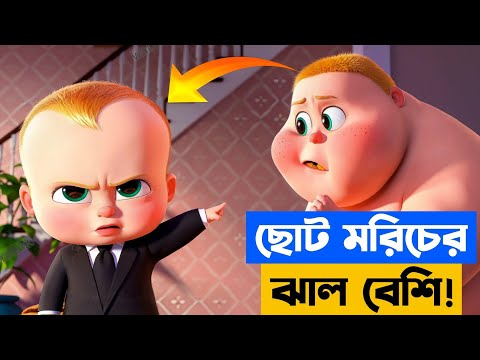 ছোট মরিচের ঝাল বেশি!" 👶🔥 The Boss Baby Movie Explained in Bangla | ASANUR 3D