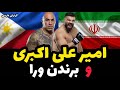 امیر علی اکبری و براندون ورا با گزارش فارسی Amir Aliakbari Vs Brandon Vera Full Fight HD 