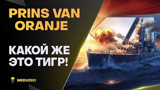 PRINS VAN ORANJE ● НЕ ЛЕВ НО ТИГР! - World of Warships