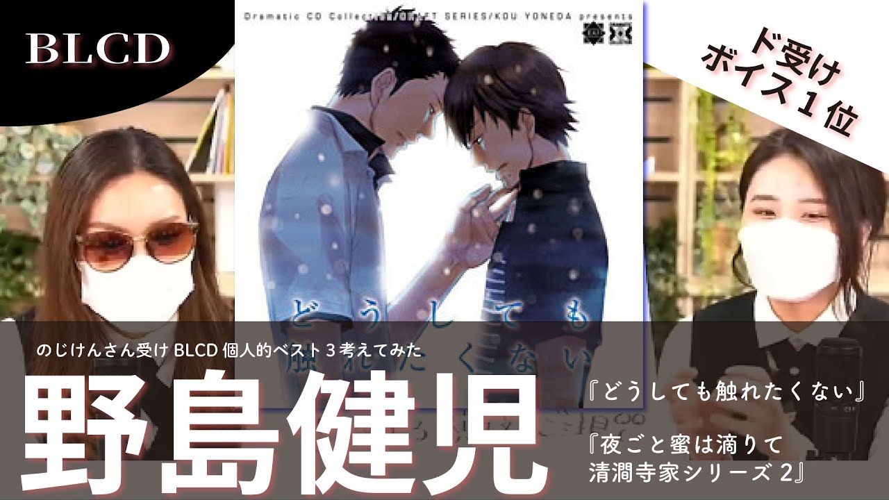 BLCD】たった一声で致命傷を与えるのじけんボイスの秘密【野島健児 