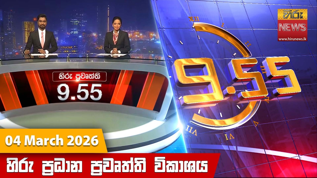 LIVE 🔴 හිරු රාත්‍රී 9.55 ප්‍රධාන ප්‍රවෘත්ති විකාශය - Hiru TV NEWS 9:55 PM LIVE | 2026-03-04
