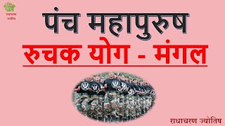 पंच महापुरुष योग – रुचक योग – मंगल – Panch Mahapurush Yog – Mangal - Radha Charan Jyotish (1/5)