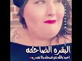 نغمة ضحك البقره الضاحكه نغمات نغمه