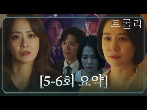 [5-6회 요약] 기억하고 싶지 않은 과거와 얽혀 있는 류현경과의 만남으로 불안에 떠는 김현주 #트롤리 #trolley #SBSdrama