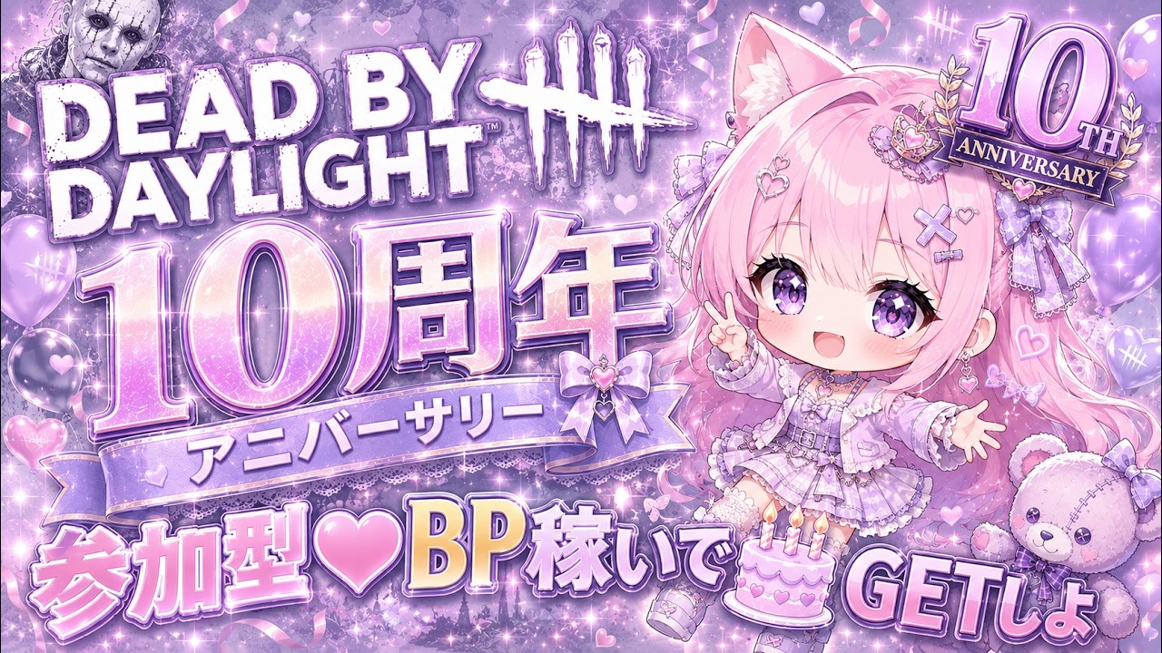TTD 【⭐︎ゆう様⭐︎】【美品・数量限定】 PC版【Dead by daylight】 ♯楽しみにしていた10周年アニバーサリー