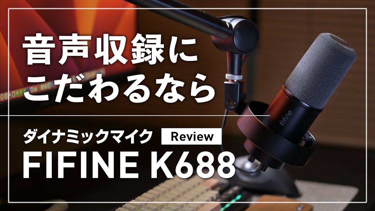 FIFINE】音声収録にこだわるならダイナミックマイク【K688】 - YouTube