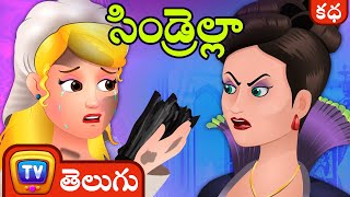 సిండ్రెల్లా (Cinderella) - ChuChu TV Telugu Moral Stories & Fairy Tales