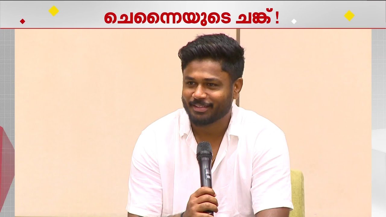 സഞ്ജു സാംസണ്‍ ചെന്നൈ സൂപ്പര്‍ കിങ്‌സില്‍ | Sanju Samson | Chennai Super Kings