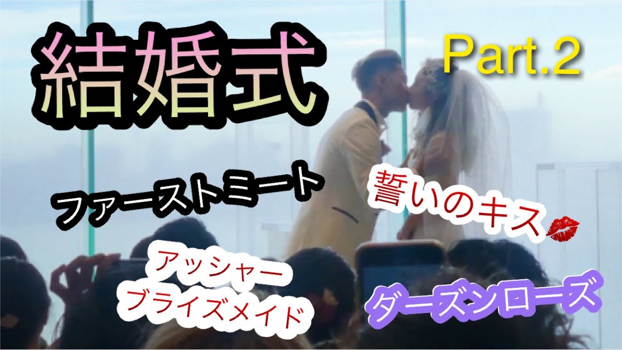 結婚式】誓いのキス！ファーストミート！緊張しまくりな挙式の様子