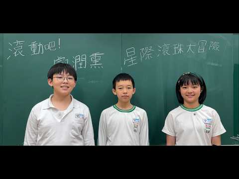 第14屆團隊：滾動吧！叡潤熏 (Ray-Run-Soon)
