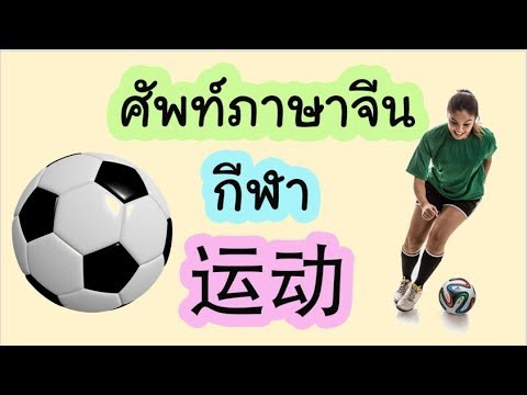 ศัพท์ภาษาจีน กีฬา 运动