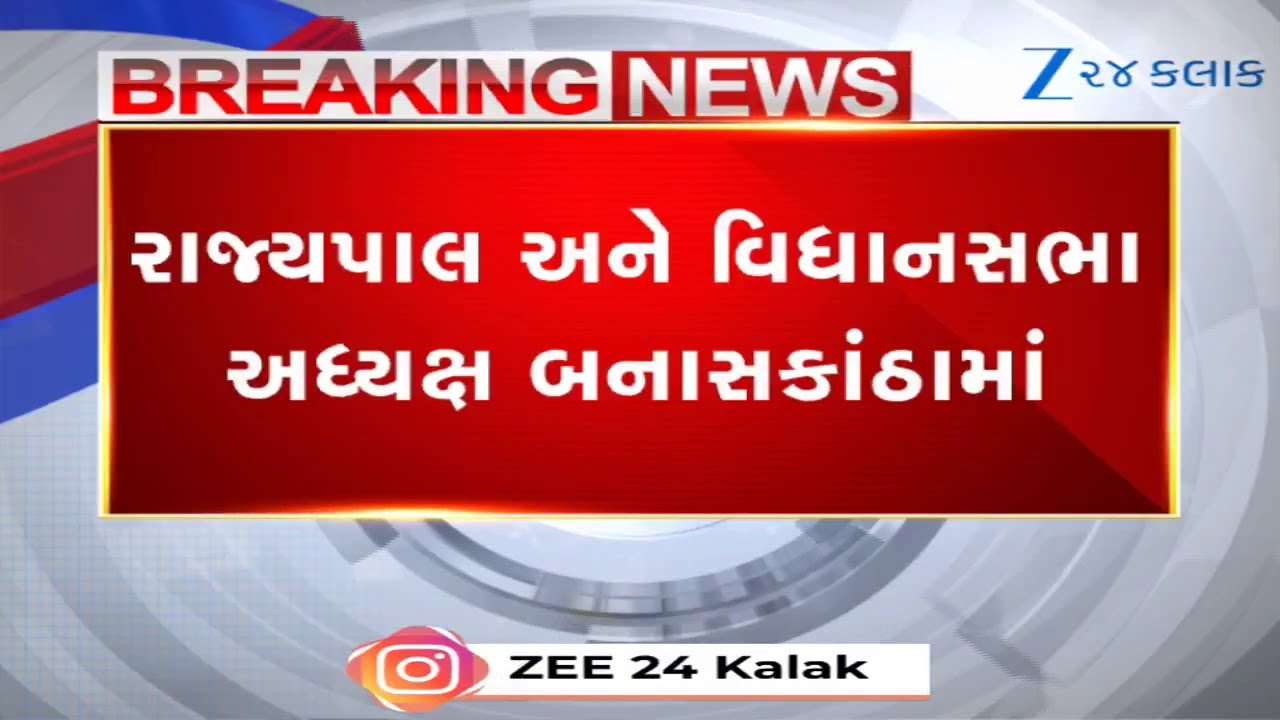 Banaskantha: રાજ્યપાલ અને વિધાનસભા અધ્યક્ષે ભૂખલામાં બાયો CNG Plantનું કર્યું લોકાર્પણ