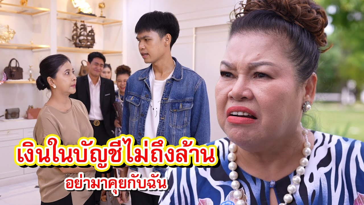 เงินในบัญชีมีไม่ถึงล้าน อย่ามาคุยกับฉัน | Lovely Family TV