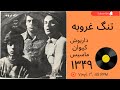 داریوش کیوان و ماسیس تنگ غروبه سال ۱۳۴۹ به همراه توضیحات صفحه داریوش کیوان و ماسیس تنگ غروبه سال ۱۳۴۹ به همراه توضیحات صفحه