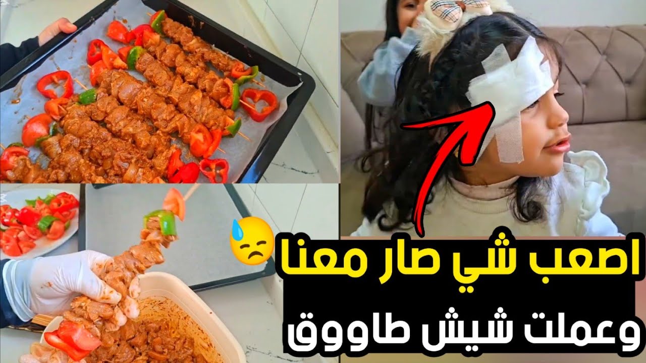 بين المستشفى والمطبخ.. أصعب يوم مر علينا بس الحمدلله على كل شي