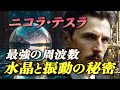 【引き寄せの法則】あなたの振動が潜在意識と未来を変える | ニコラ・テスラ