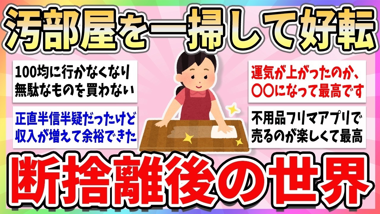 🐰有益🐰 これが断捨離後の見える世界！家を綺麗にして驚いた日常の嬉しい変化【ガルちゃんまとめ】