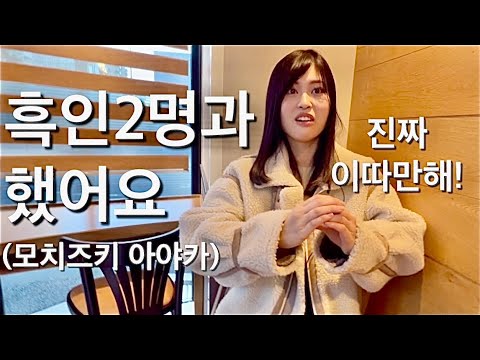 만나자마자 흑인2명과한 썰을푸는 모치즈키아야카 불안이엄습한다 모치즈키 아야카 望月あやか Ayaka Mochizuki 