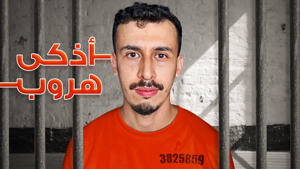 أذكى هروب من السجن مستحيل تهرب منو ولكن...