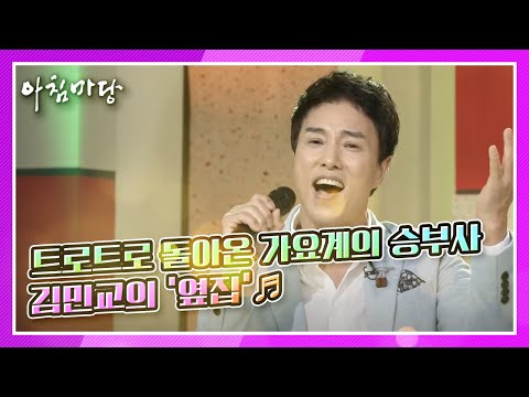 트로트로 돌아온 가요계의 승부사, 김민교의 &amp;#39;옆집&amp;#39;♬ KBS 210125 방송