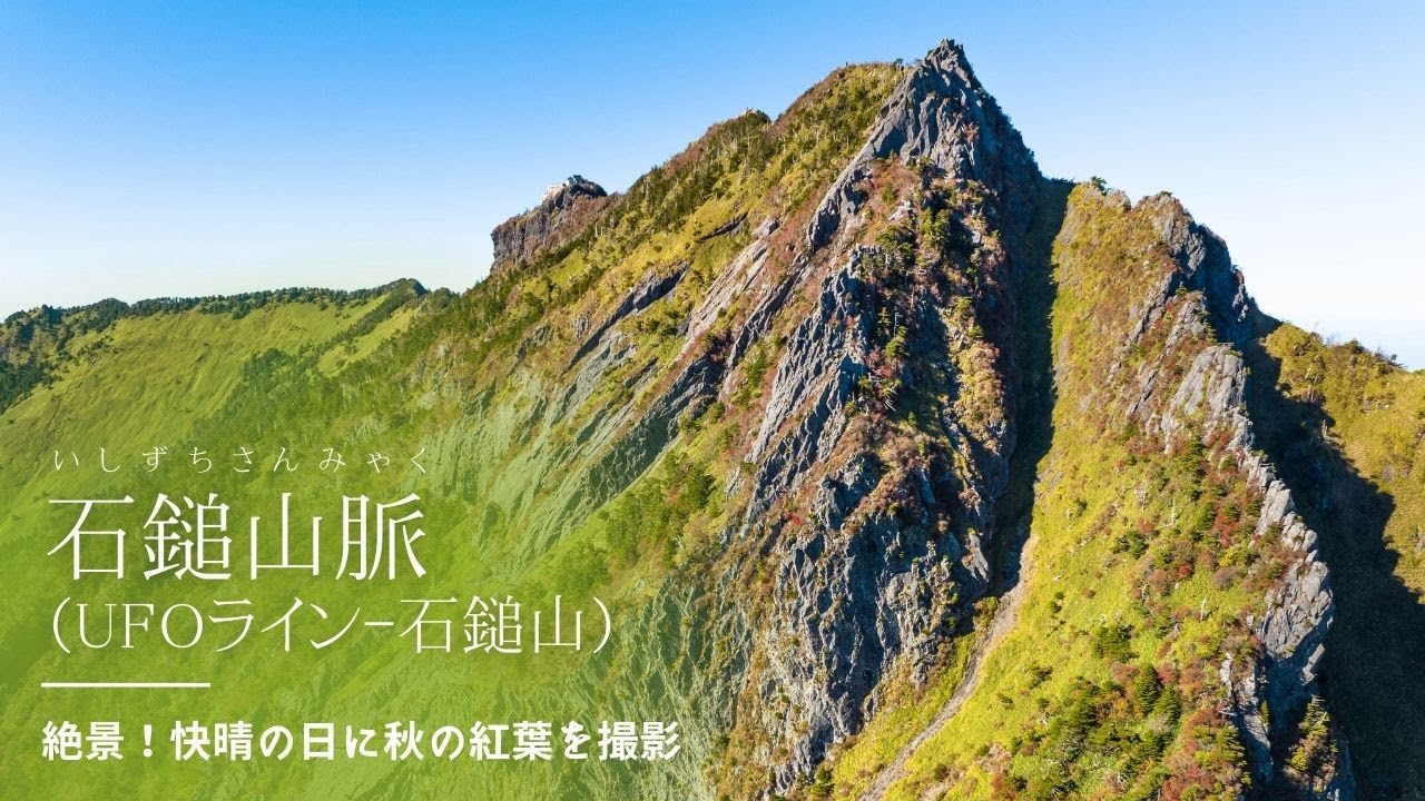 西日本最高峰の石鎚山をドローン空撮！許可は必要？【弥山・天狗岳・南