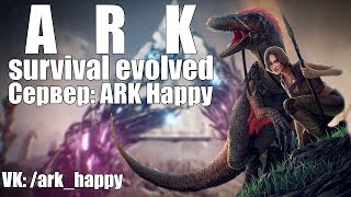 Выживание в ARK: Survival Evolved Extinction | Сервер: ARK Happy #16