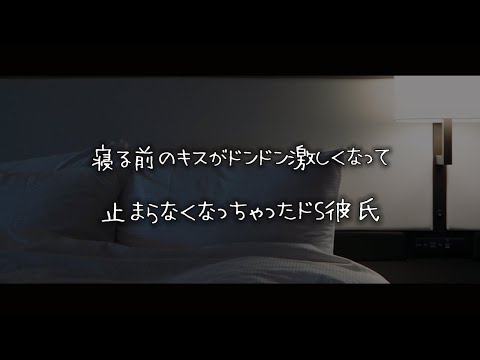 【女性向けボイス】寝る前のキスがどんどん激しくなって止まらなくなったドS彼氏【シチュエーションボイス】