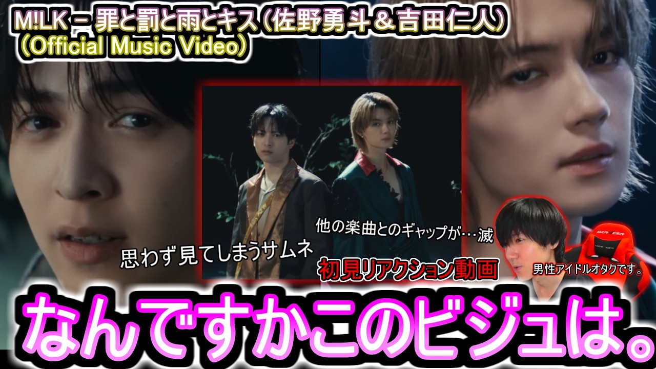 【M!LK】このサムネは見てしまうでしょうが！かっこよすぎます。罪と罰と雨とキス(佐野勇斗＆吉田仁人) (Official Music Video)  初見リアクション動画
