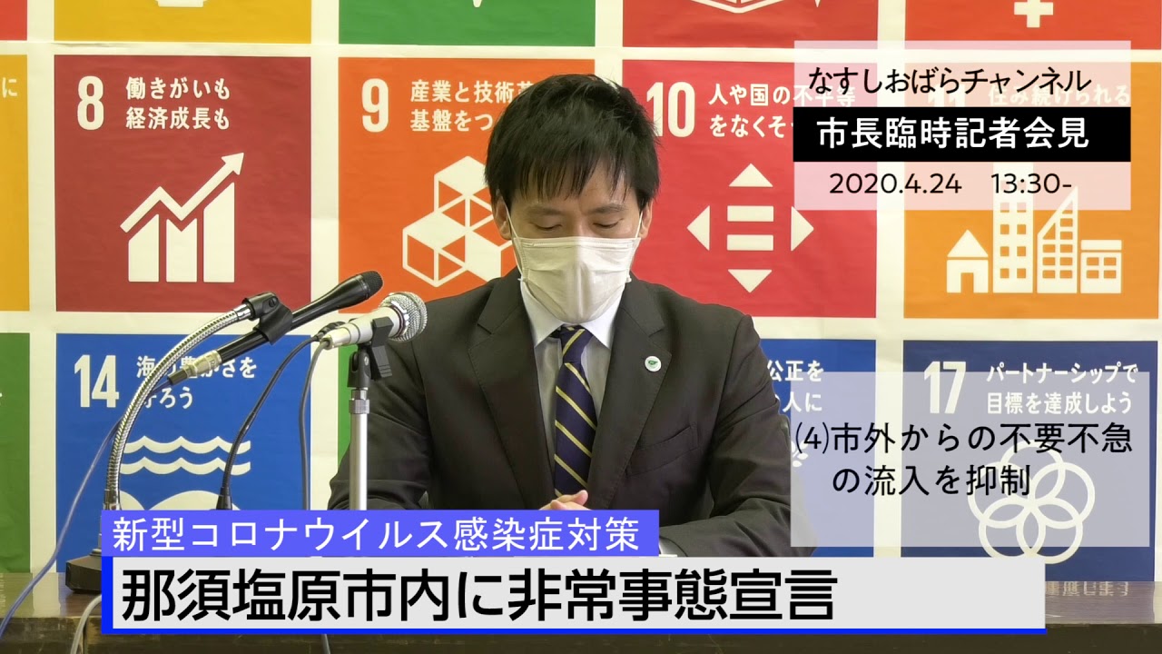 那須塩原市長臨時記者会見 4 24 Youtube