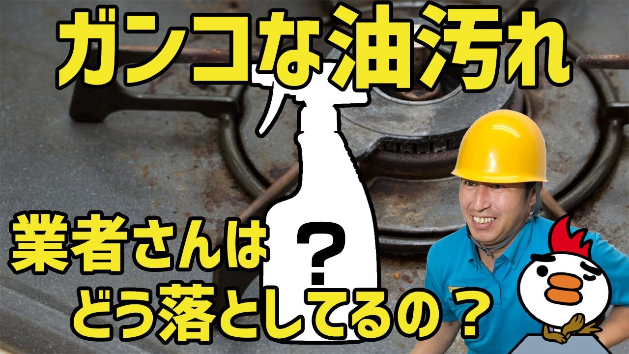 職人はこれを使う。】レンジフードやガスコンロ 業者は油汚れどう